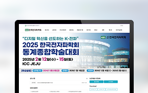 한국전자파학회 2025 동계종합학술대회