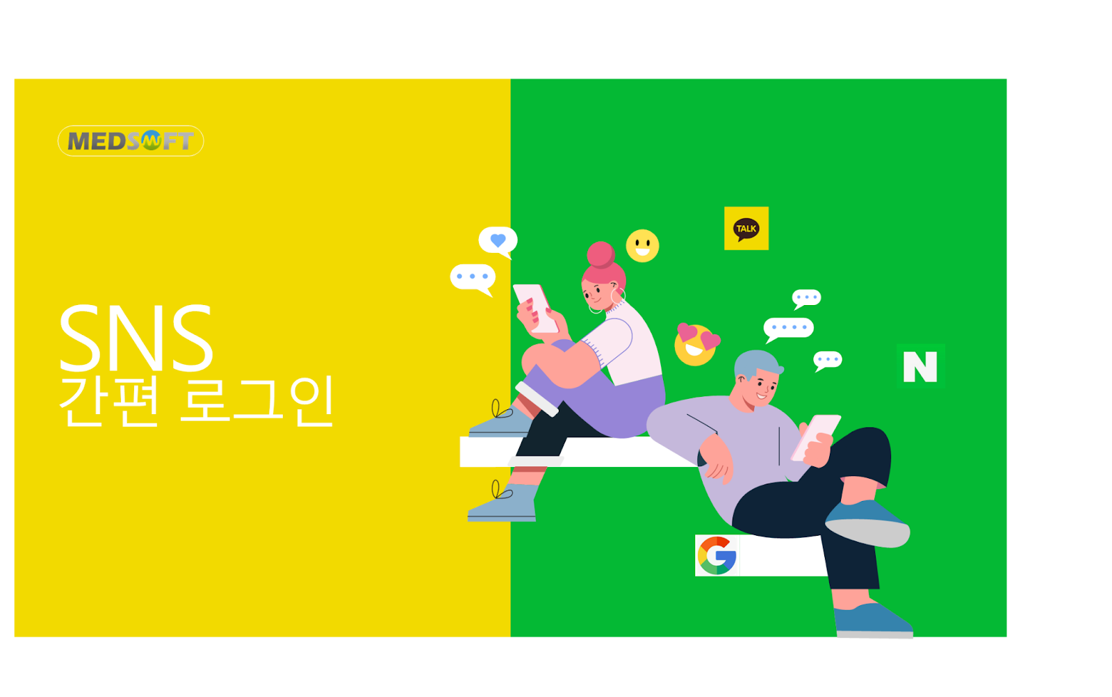 SNS(소셜네트워킹서비스) 간편 로그인 서비스란?